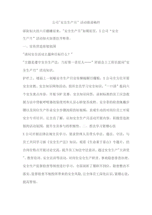 公司“安全生产月”活动报道稿件.docx