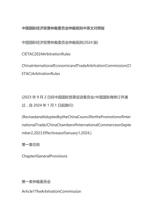 中国国际经济贸易仲裁委员会仲裁规则中英文对照版.docx