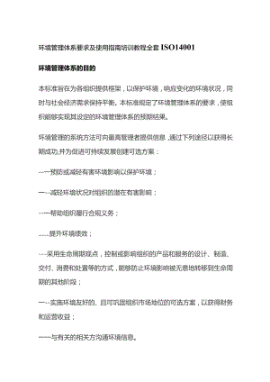 环境管理体系要求及使用指南培训教程全套ISO14001.docx