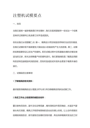 注塑机试模要点全套.docx