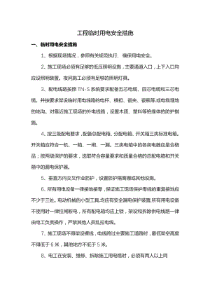 工程临时用电安全措施.docx