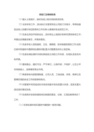 项目门卫领班职责.docx