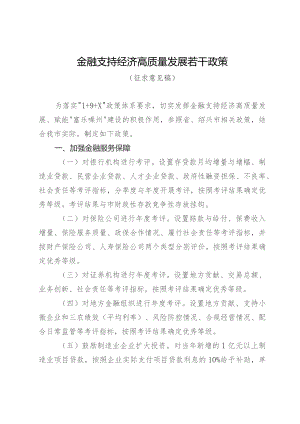 金融支持经济高质量发展若干政策（征求意见稿）.docx