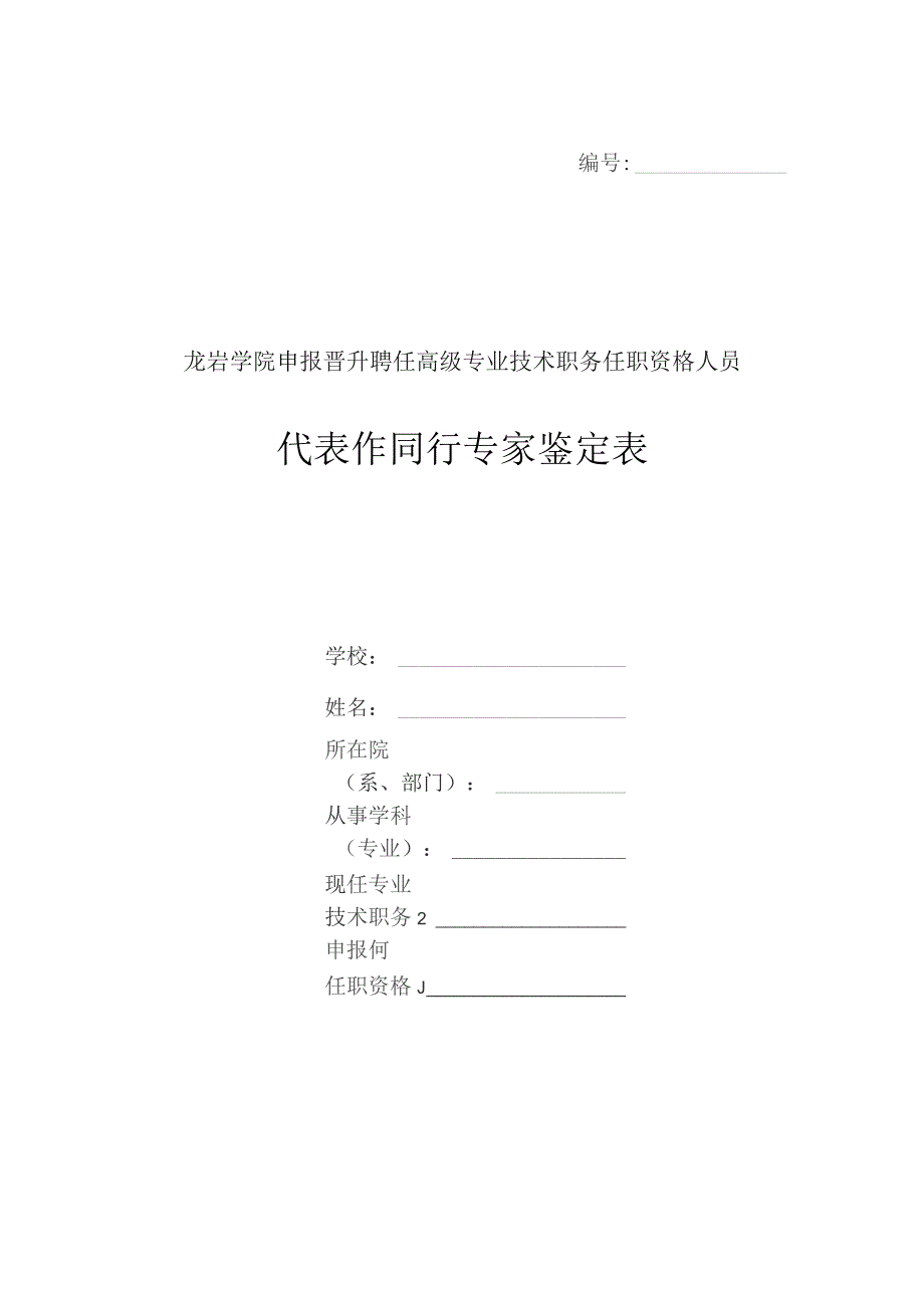 ______龙岩学院申报晋升聘任高级专业技术职务任职资格人员代表作同行专家鉴定表.docx_第1页