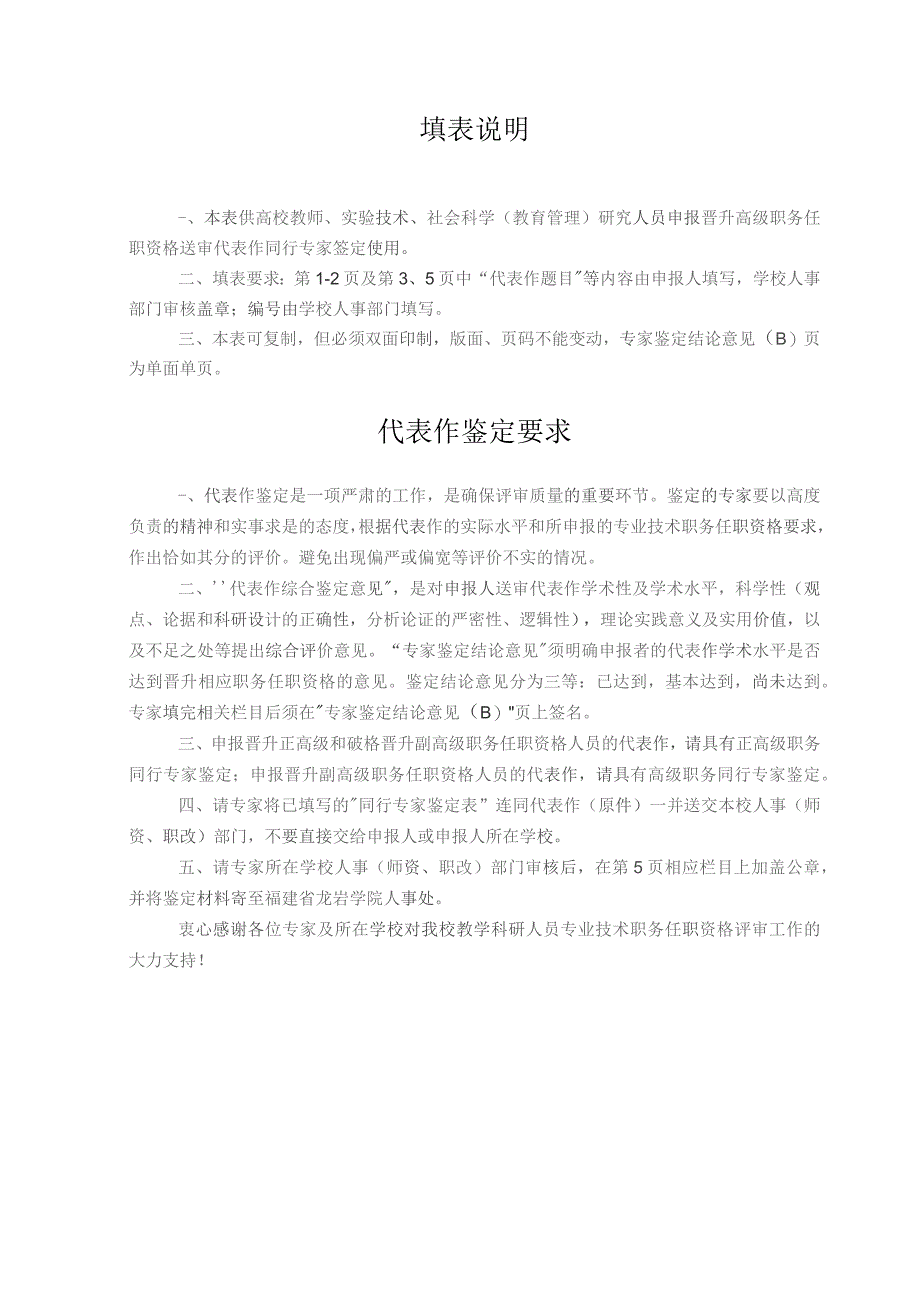 ______龙岩学院申报晋升聘任高级专业技术职务任职资格人员代表作同行专家鉴定表.docx_第2页