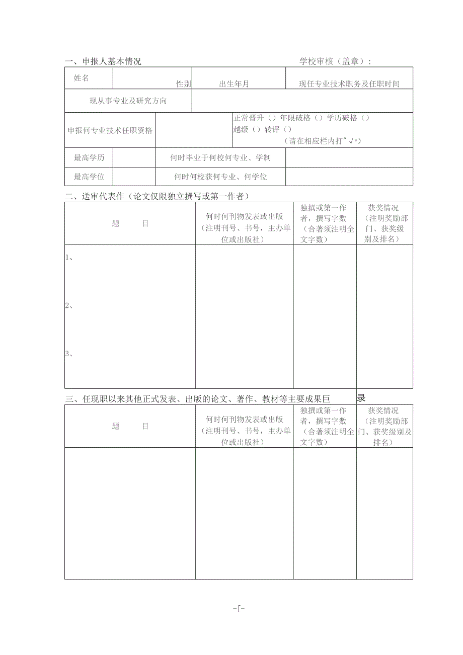 ______龙岩学院申报晋升聘任高级专业技术职务任职资格人员代表作同行专家鉴定表.docx_第3页