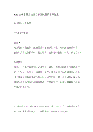 2023吉林市基层治理专干面试题及参考答案.docx