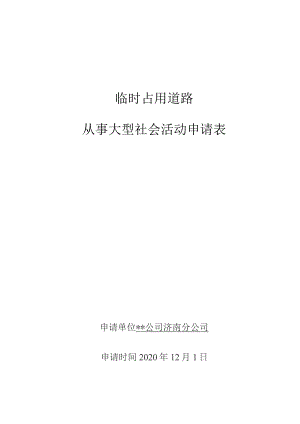 临时占用道路从事大型社会活动申请表.docx
