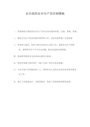 安全部的安全生产责任制模板.docx