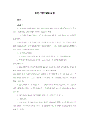 业务员提成协议书.docx