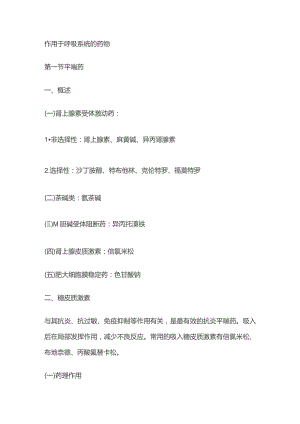 作用于呼吸系统的药物.docx