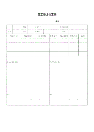 员工培训档案表.docx