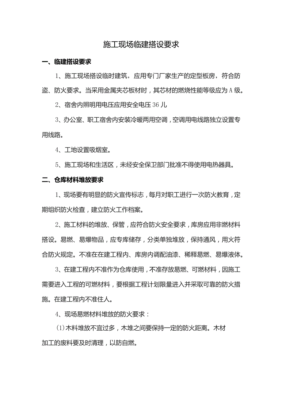 施工现场临建搭设要求.docx_第1页