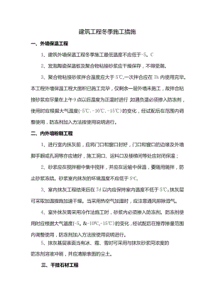 建筑工程冬季施工措施.docx