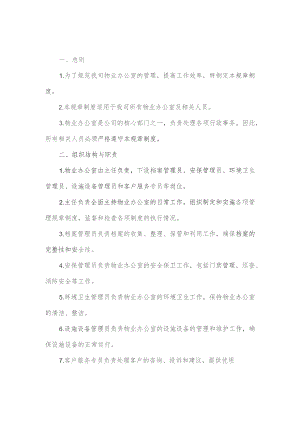 物业办公室管理规章制度.docx
