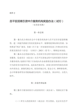 昌平区招商引资中介服务机构奖励办法（试行）（2023修订版）.docx