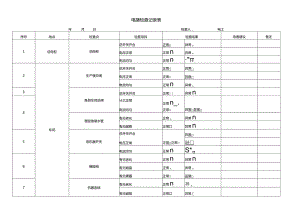 电路检查记录表.docx