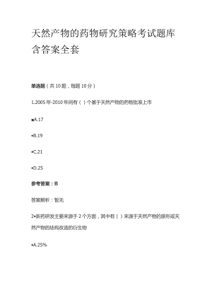 天然产物的药物研究策略考试题库含答案全套.docx