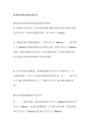 框架柱箍筋设置抗震设计.docx