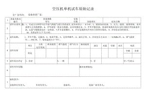 空压机单机试车原始记录.docx