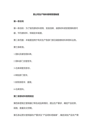 某公司生产物料领用管理制度.docx