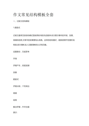 作文常见结构模板全套.docx