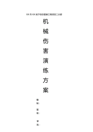 (新)XX企业机械伤害演练方案.docx