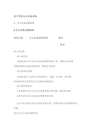 资产管理 办公设备采购.docx