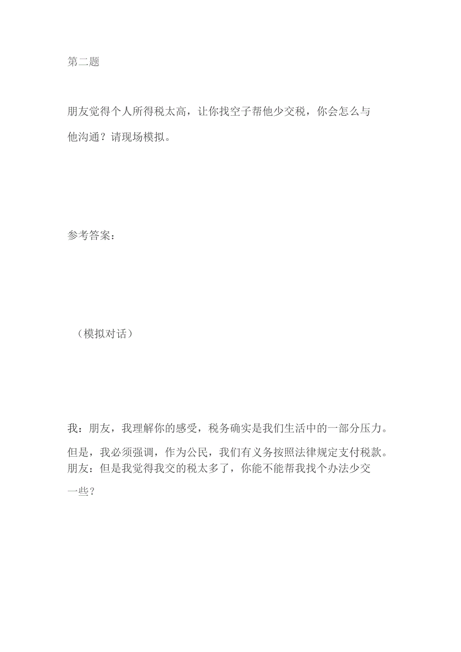 2023重庆市税务局事业单位面试题及参考答案.docx_第3页