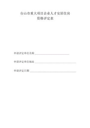 台山市重大项目企业人才安居住房资格评定表.docx
