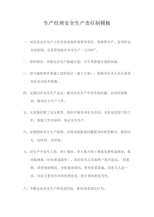 生产经理安全生产责任制模板.docx