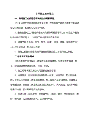 冬季施工安全要点.docx