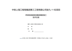 底座板硅酮嵌缝胶施工技术交底.docx
