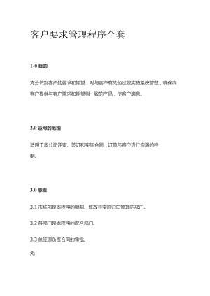 客户要求管理程序全套.docx