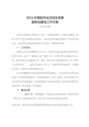 2023年贵阳市试点民生药事服务站建设方案（征求意见稿）.docx