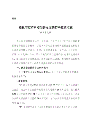 桂林市支持科技创新发展的若干政策措施(征求意见稿).docx