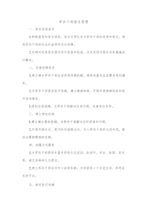 军休干部服务管理.docx