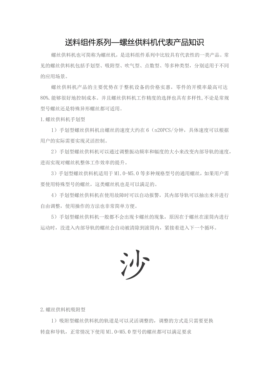 送料组件系列——螺丝供料机代表产品知识.docx_第1页