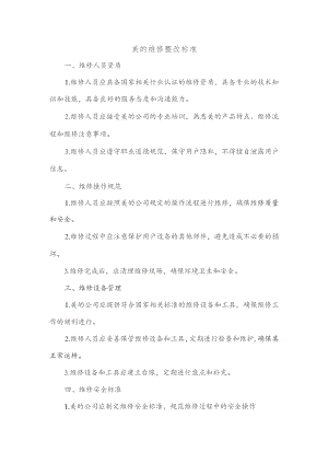 美的 维修整改标准.docx