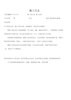 施工日志(7月份).docx