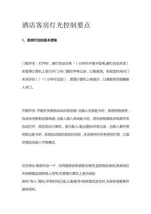 酒店客房灯光控制要点.docx