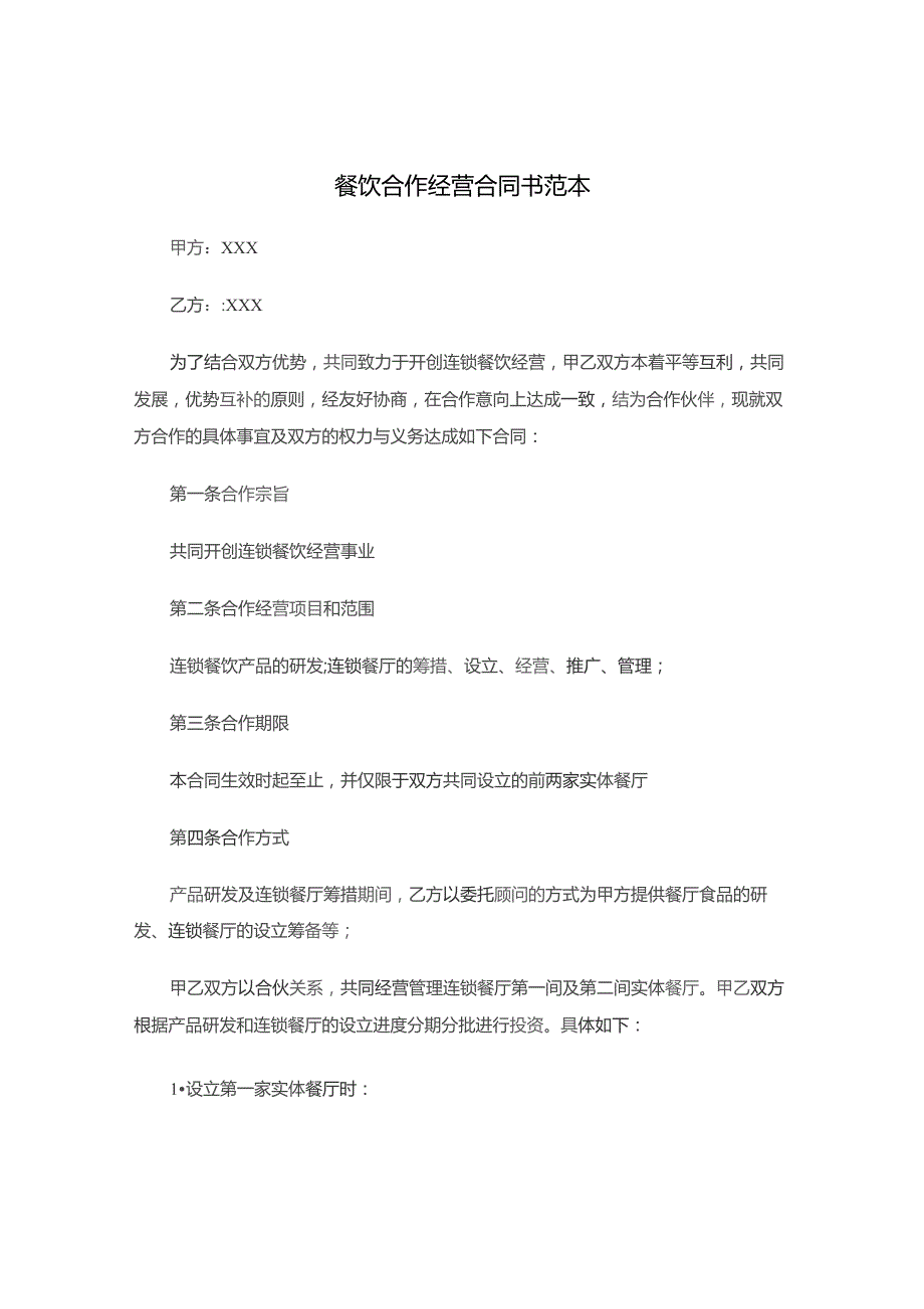 XX餐饮合作经营合同书范本模板.docx_第1页