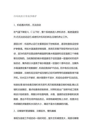 冷库机组日常保养维护.docx