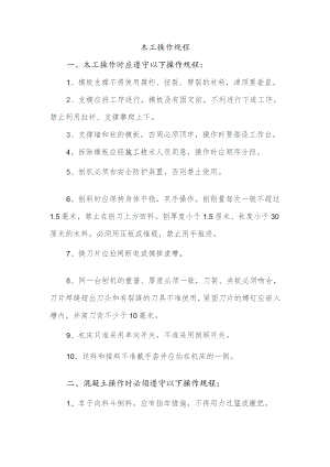 木工操作规程.docx