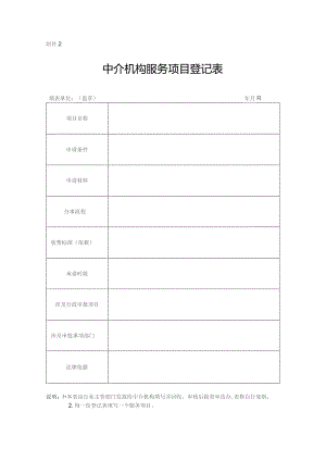中介机构服务项目登记表.docx