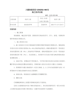 008被动防护网施工技术交底.docx