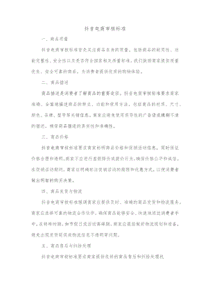 抖音电商审核标准.docx