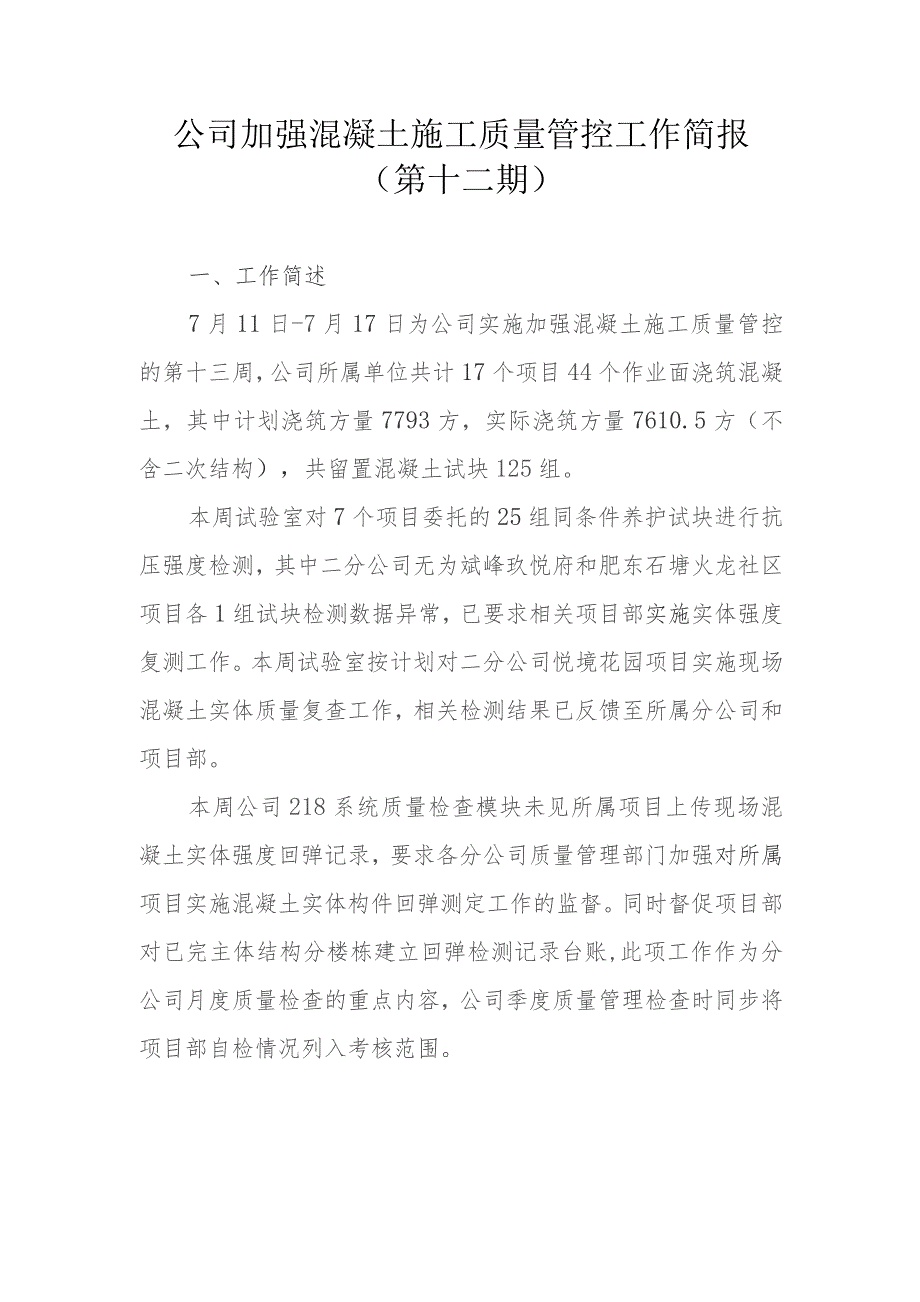 公司加强混凝土施工质量管控工作简报 （第十二期）.docx_第1页