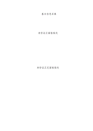 基本信息采集.docx