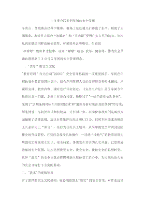 由冬奥会联想到车间的安全管理.docx